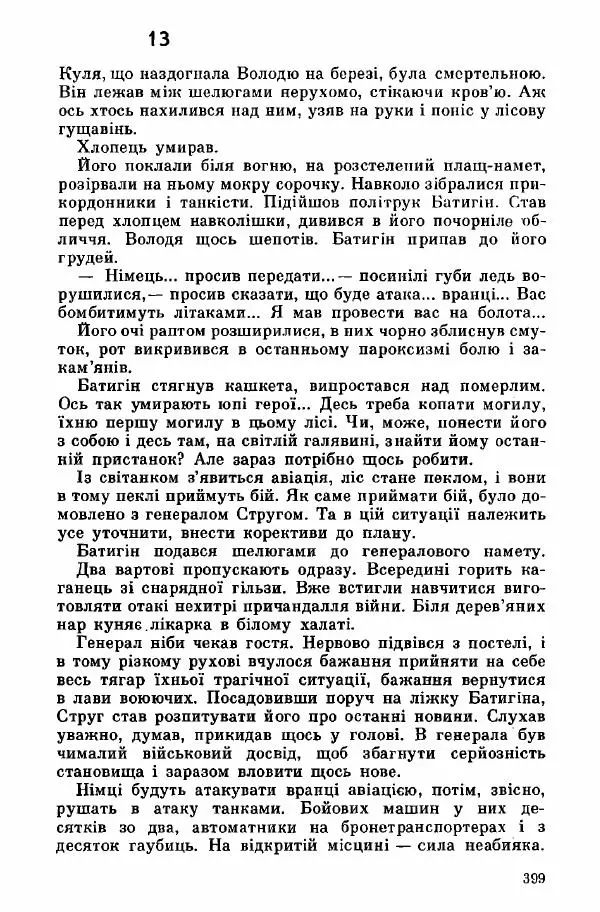 Юрий Бедзик - Дуель. Капітан і Марта - Страница № 399