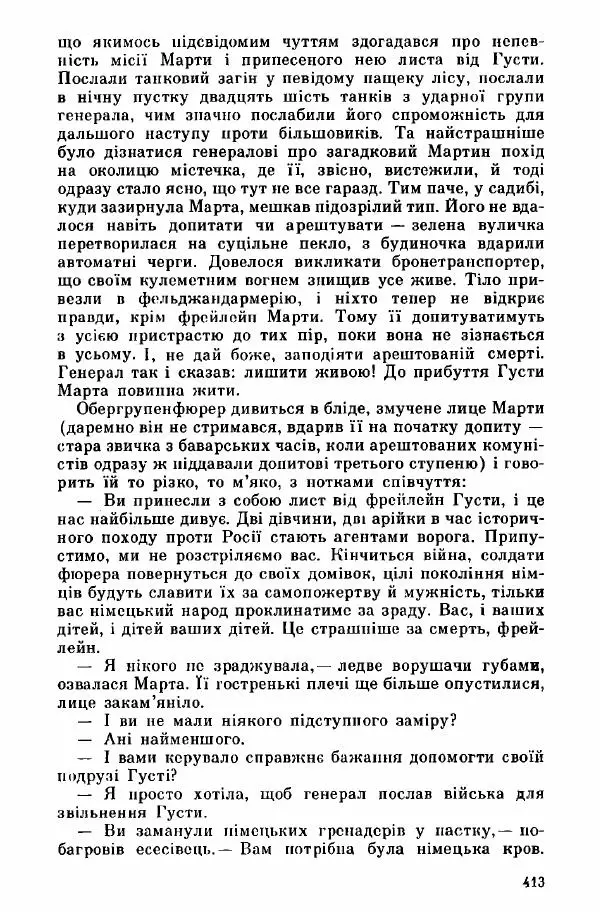 Юрий Бедзик - Дуель. Капітан і Марта - Страница № 413