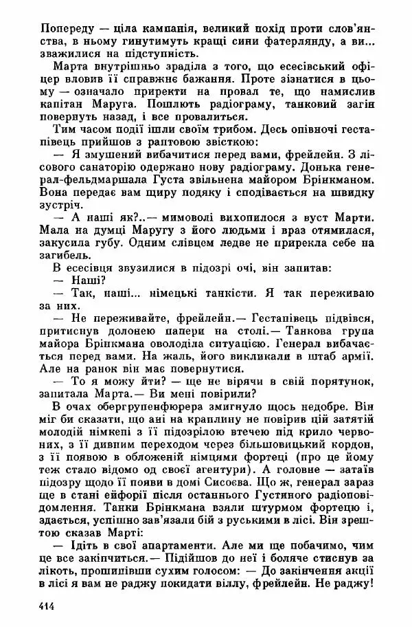 Юрий Бедзик - Дуель. Капітан і Марта - Страница № 414