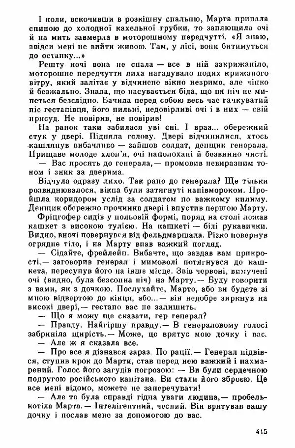 Юрий Бедзик - Дуель. Капітан і Марта - Страница № 415