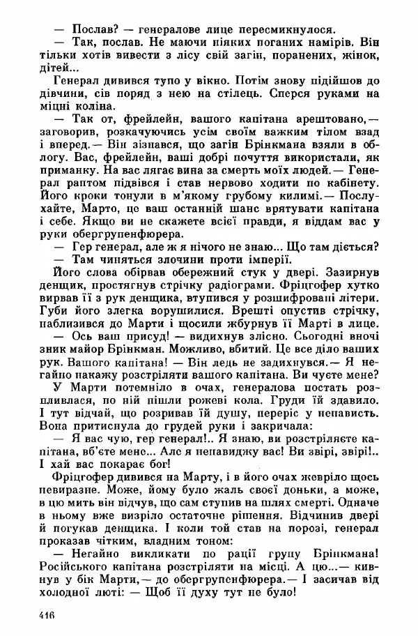 Юрий Бедзик - Дуель. Капітан і Марта - Страница № 416
