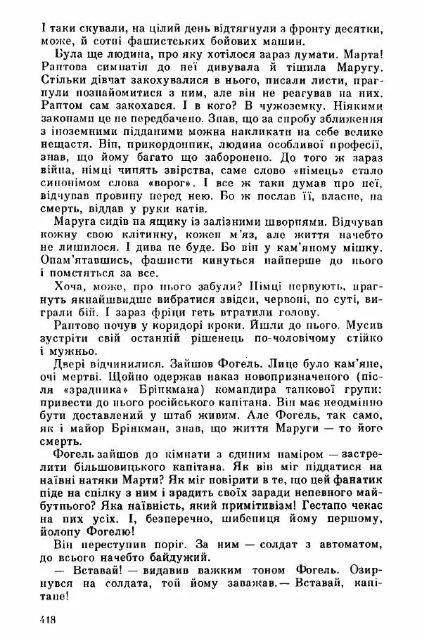 Юрий Бедзик - Дуель. Капітан і Марта - Страница № 418