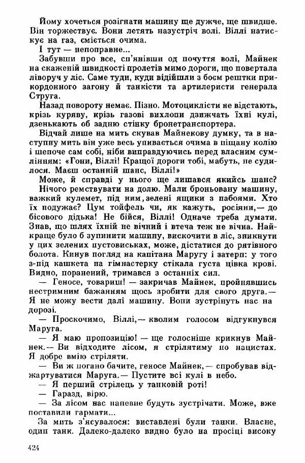 Юрий Бедзик - Дуель. Капітан і Марта - Страница № 424