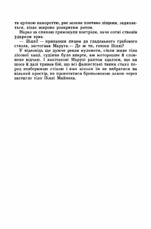 Юрий Бедзик - Дуель. Капітан і Марта - Страница № 426