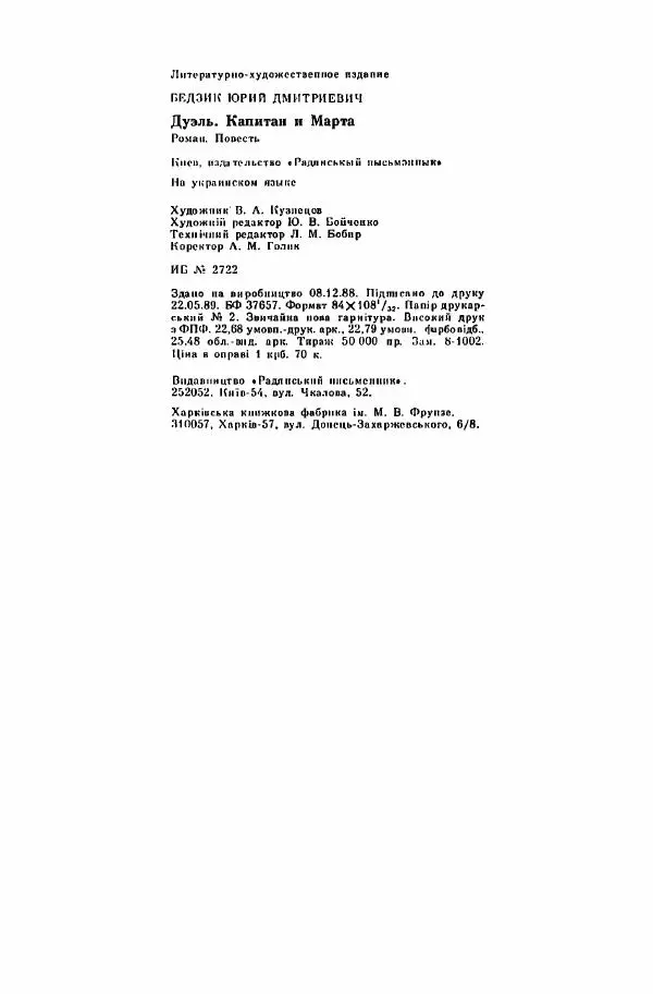 Юрий Бедзик - Дуель. Капітан і Марта - Страница № 428