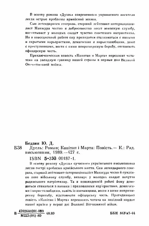 Юрий Бедзик - Дуель. Капітан і Марта - Страница № 429
