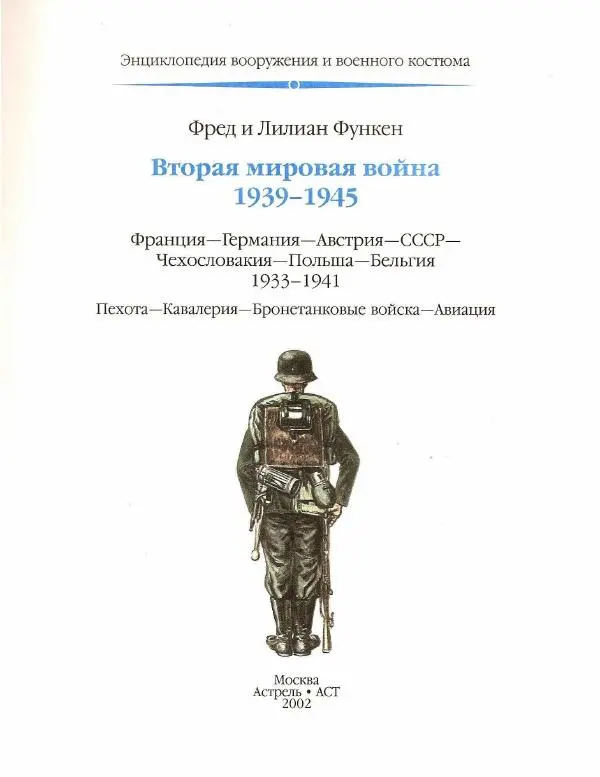 Лилиана Функен - Вторая мировая война (1939-1945) - Страница № 5