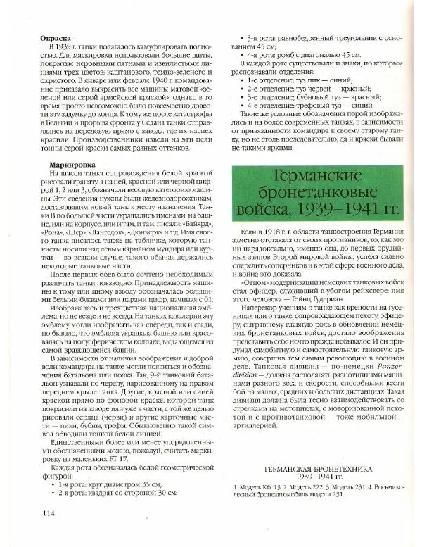 Лилиана Функен - Вторая мировая война (1939-1945) - Страница № 115