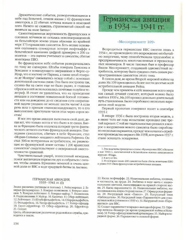 Лилиана Функен - Вторая мировая война (1939-1945) - Страница № 135