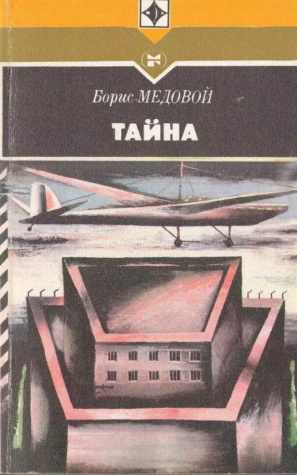 Борис Медовой - Тайна - Страница № 1