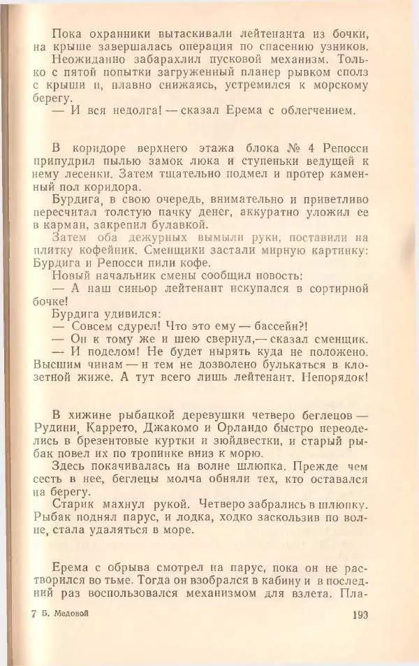 Борис Медовой - Тайна - Страница № 193