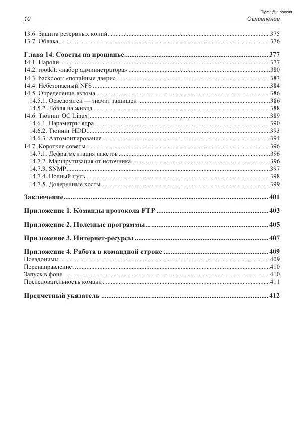 Михаил Флёнов - Linux глазами хакера - Страница № 11