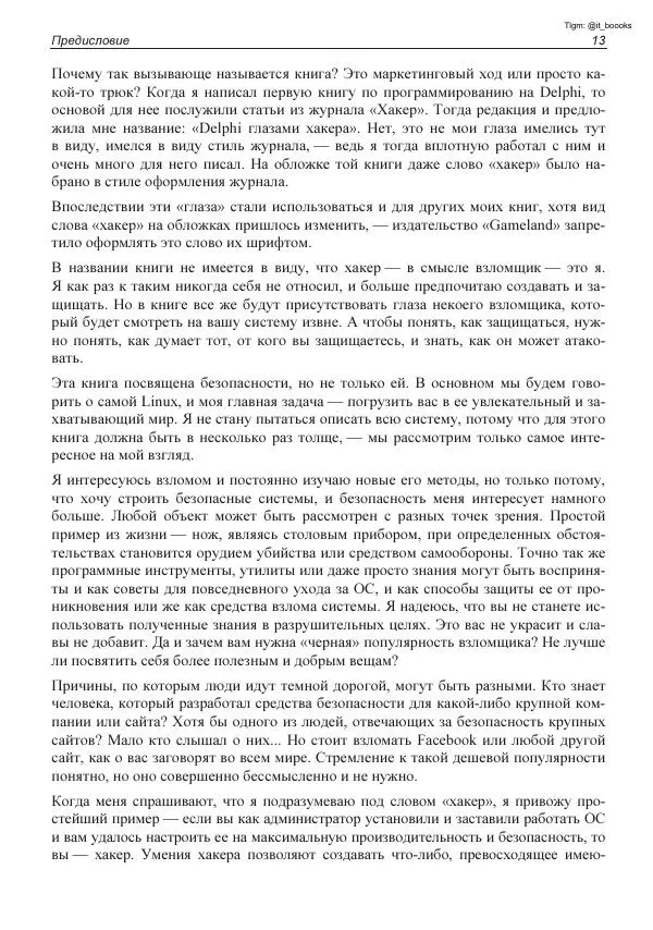 Михаил Флёнов - Linux глазами хакера - Страница № 14