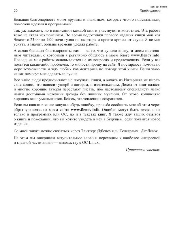 Михаил Флёнов - Linux глазами хакера - Страница № 21