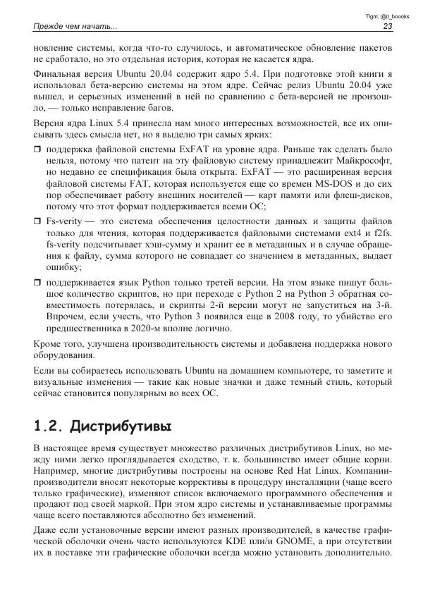 Михаил Флёнов - Linux глазами хакера - Страница № 24