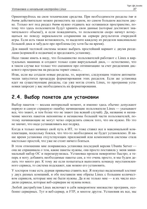 Михаил Флёнов - Linux глазами хакера - Страница № 38