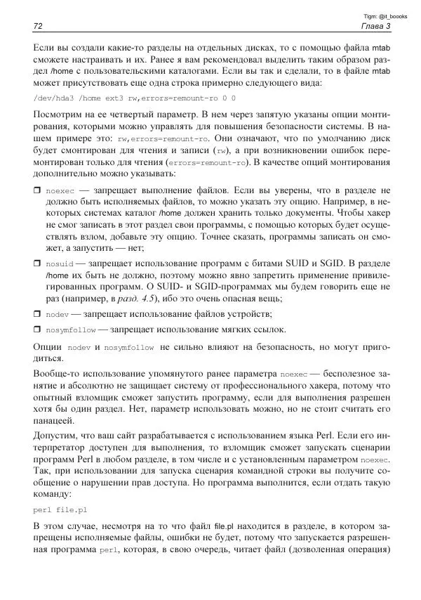 Михаил Флёнов - Linux глазами хакера - Страница № 73