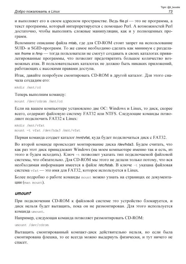 Михаил Флёнов - Linux глазами хакера - Страница № 74