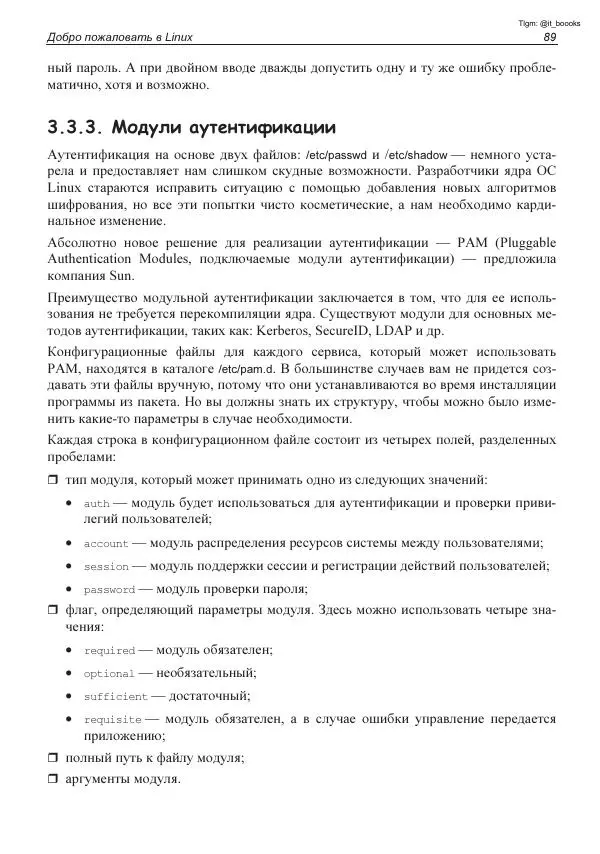 Михаил Флёнов - Linux глазами хакера - Страница № 90