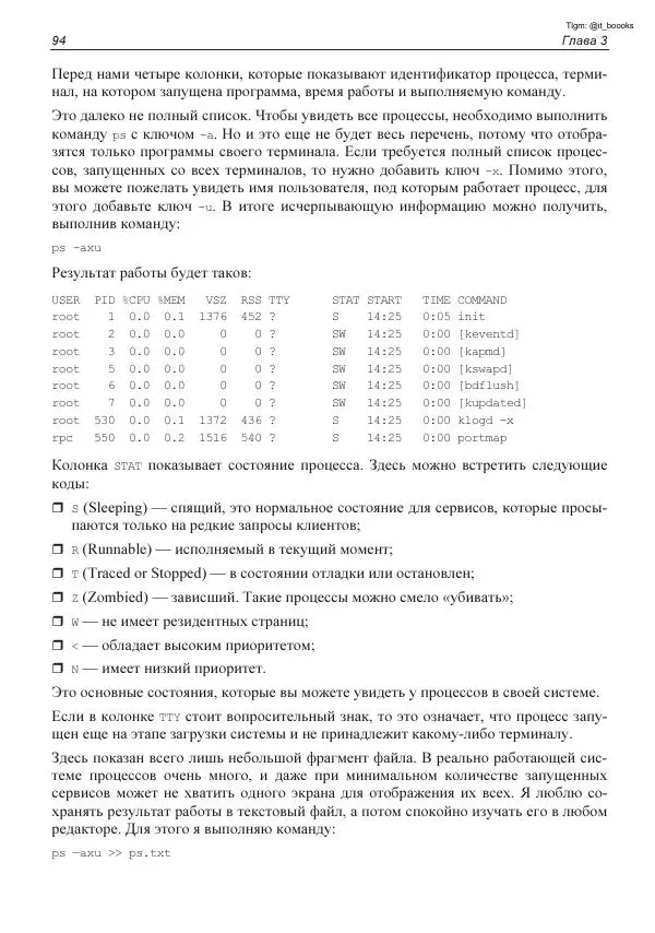 Михаил Флёнов - Linux глазами хакера - Страница № 95