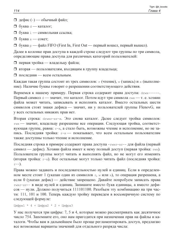 Михаил Флёнов - Linux глазами хакера - Страница № 115