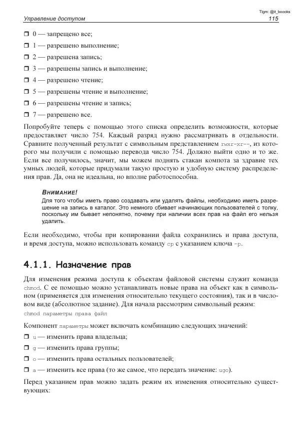 Михаил Флёнов - Linux глазами хакера - Страница № 116