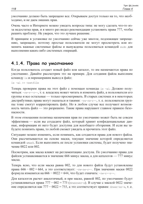 Михаил Флёнов - Linux глазами хакера - Страница № 119