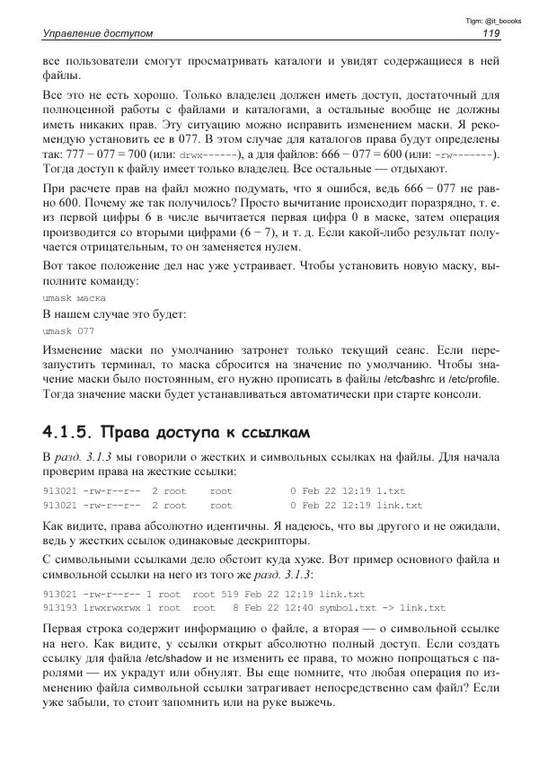 Михаил Флёнов - Linux глазами хакера - Страница № 120