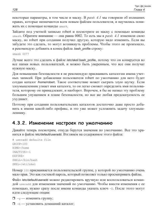 Михаил Флёнов - Linux глазами хакера - Страница № 129