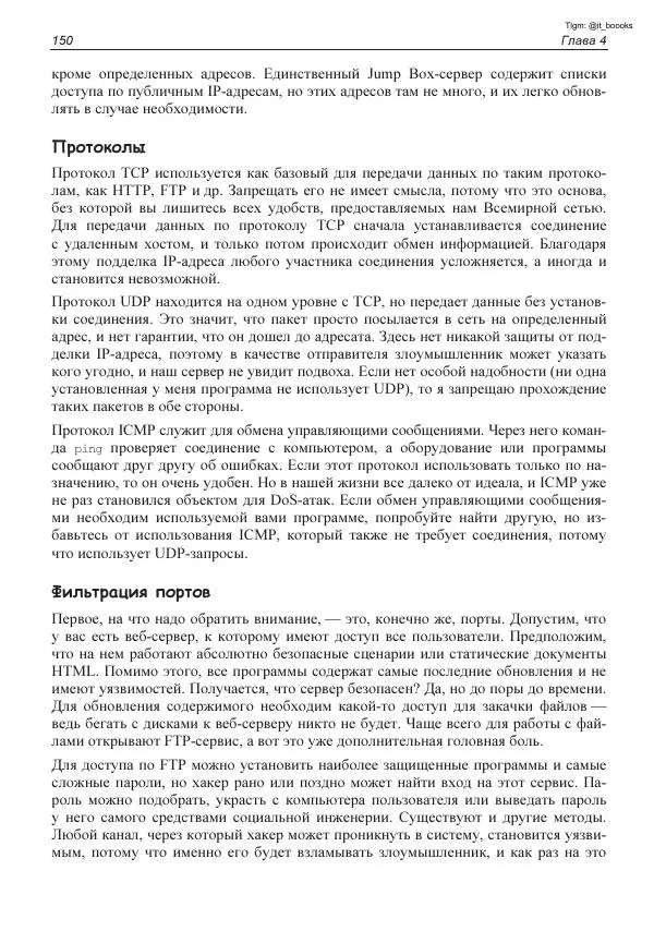 Михаил Флёнов - Linux глазами хакера - Страница № 151