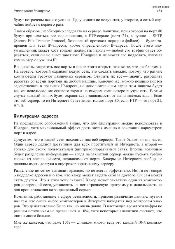 Михаил Флёнов - Linux глазами хакера - Страница № 152