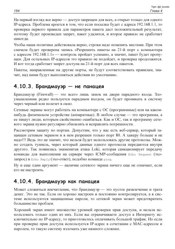 Михаил Флёнов - Linux глазами хакера - Страница № 155