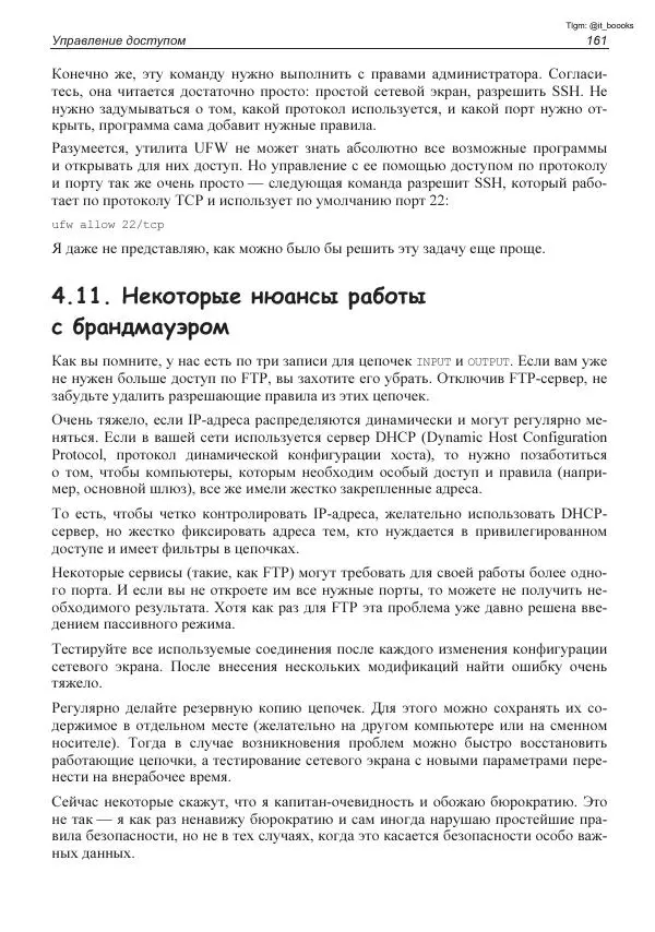 Михаил Флёнов - Linux глазами хакера - Страница № 162