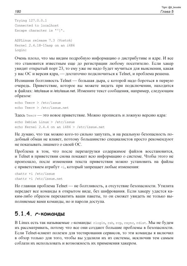 Михаил Флёнов - Linux глазами хакера - Страница № 181