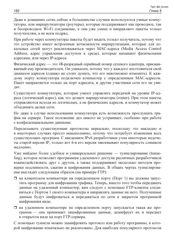 Михаил Флёнов - Linux глазами хакера - Страница № 183