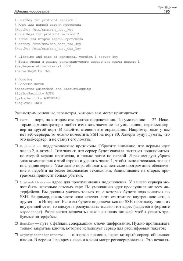 Михаил Флёнов - Linux глазами хакера - Страница № 196