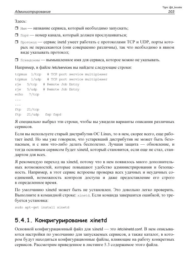 Михаил Флёнов - Linux глазами хакера - Страница № 204