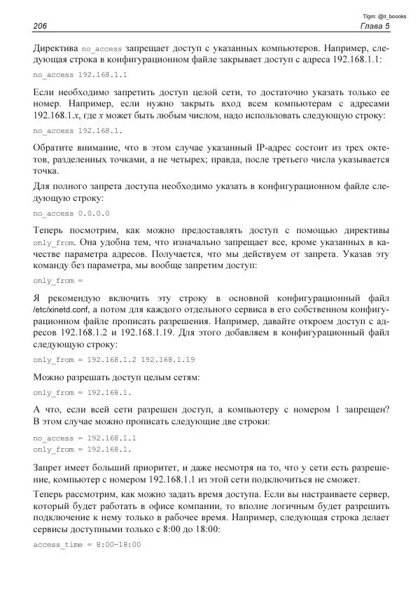 Михаил Флёнов - Linux глазами хакера - Страница № 207