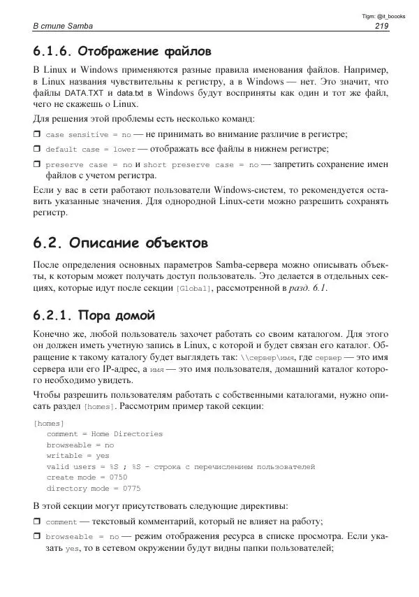 Михаил Флёнов - Linux глазами хакера - Страница № 220