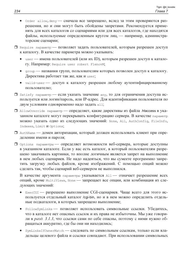 Михаил Флёнов - Linux глазами хакера - Страница № 235