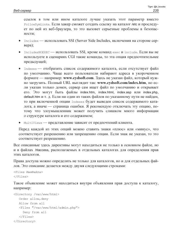 Михаил Флёнов - Linux глазами хакера - Страница № 236