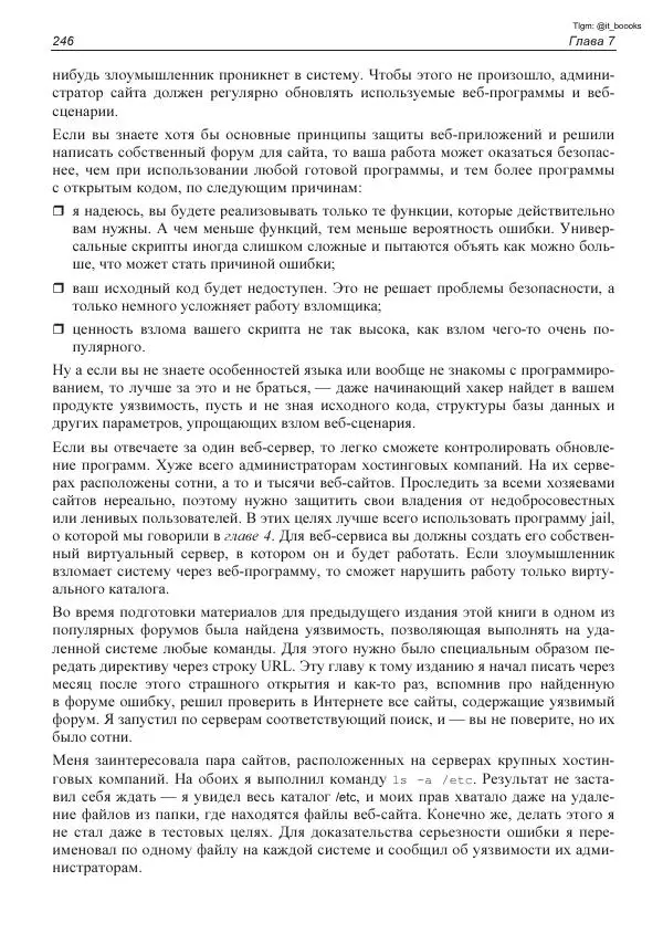 Михаил Флёнов - Linux глазами хакера - Страница № 247