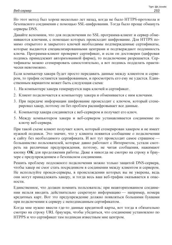 Михаил Флёнов - Linux глазами хакера - Страница № 254