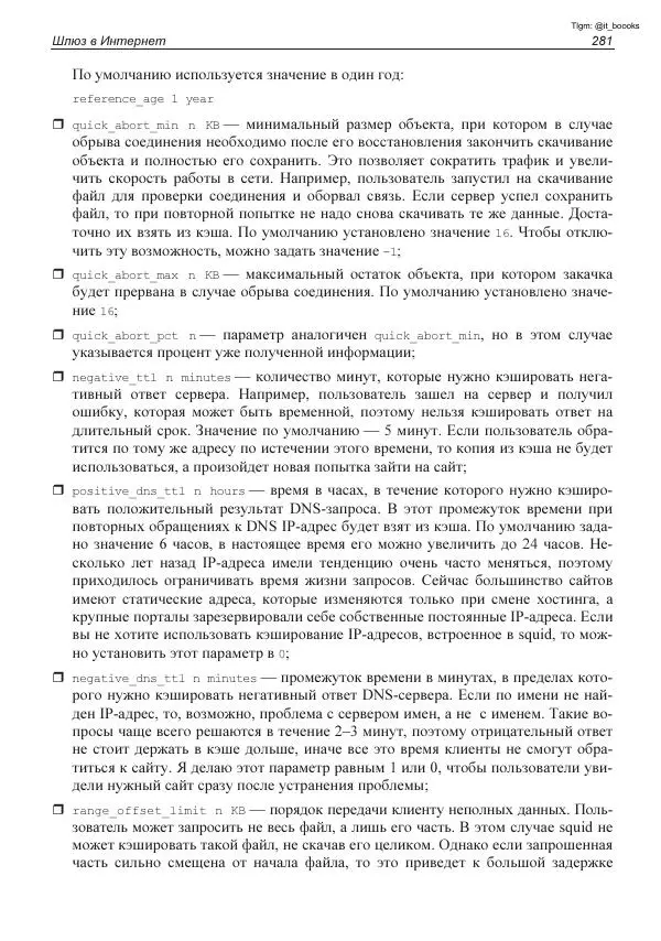 Михаил Флёнов - Linux глазами хакера - Страница № 282