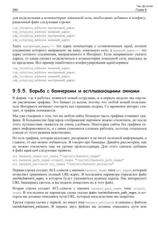 Михаил Флёнов - Linux глазами хакера - Страница № 291