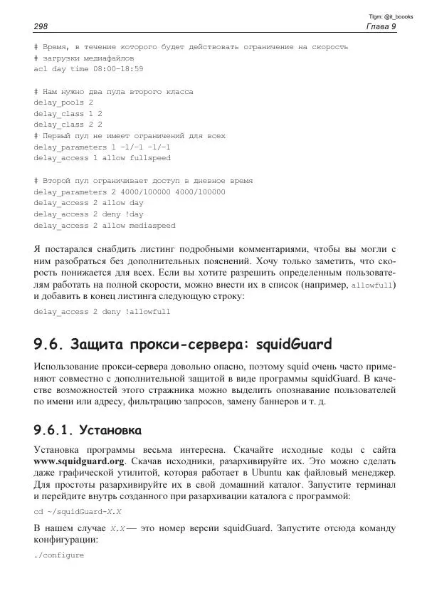 Михаил Флёнов - Linux глазами хакера - Страница № 299