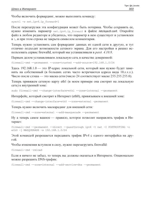 Михаил Флёнов - Linux глазами хакера - Страница № 304