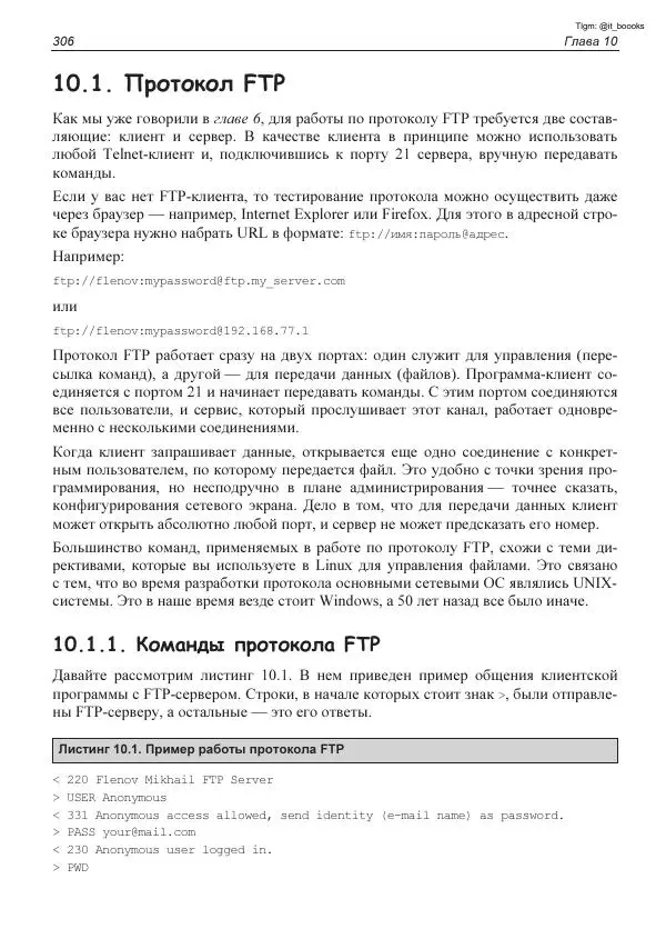 Михаил Флёнов - Linux глазами хакера - Страница № 307
