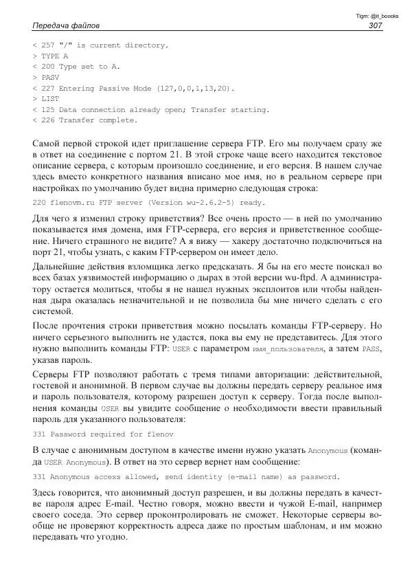 Михаил Флёнов - Linux глазами хакера - Страница № 308