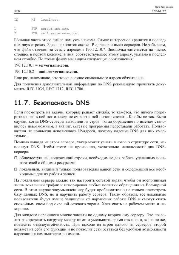 Михаил Флёнов - Linux глазами хакера - Страница № 327